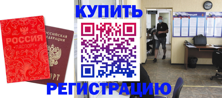 временная регистрация купить в Видном
