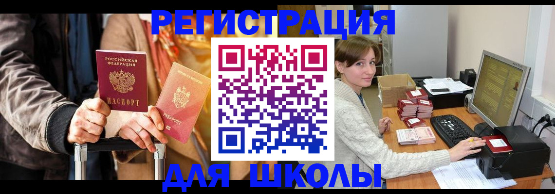 регистрация для школы в Видном